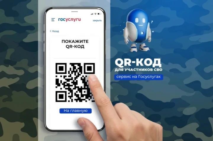 QR-код для подтверждения статуса участника СВО